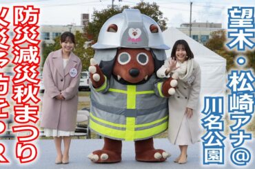 【メ～ロメロ！】メ～ロメロ！アンバサダーの望木聡子アナ・松崎杏香アナが名古屋市昭和区の「防災・減災秋まつり」に参加！火災予防を呼びかけました!!