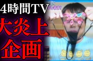 24時間テレビで大炎上した企画3選