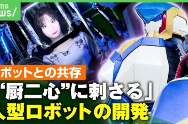 【乗れるロボット】リアル格闘ゲームにモビルスーツも？巨大な人型ロボット操縦で柴田阿弥「トランスフォーマーじゃん！」｜アベヒル