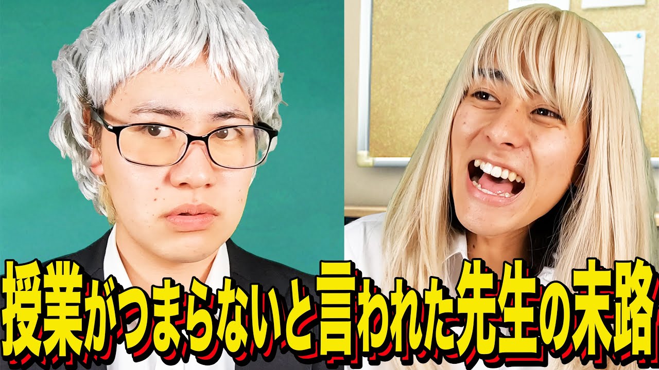 【末路コント】授業がつまらないと言われた先生の末路 【末路コント】授業がつまらないと言われた先生の末路