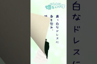 【ランチのお供に朗読を】ハッピーエンド～花嫁の父編～【切ないい話】