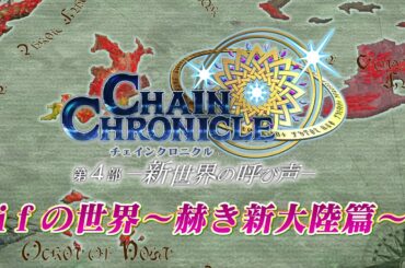 チェインクロニクル「ｉｆの世界～赫き新大陸篇～」ＰＶ
