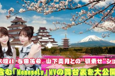乃木坂46 与田祐希、山下美月との“顎乗せ”ショットを含む「Monopoly」MVの舞台裏を大公開