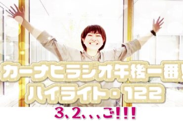 3、2、、、ご！【「今週のハイライトー♪」2023年11月16日放送分】