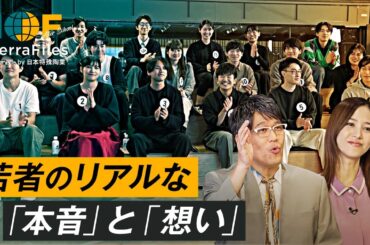 若者の「本音」、その先にある「想い」とは？