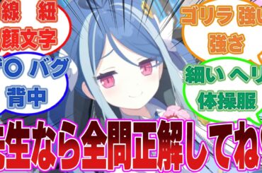 第一回　検索候補TOP10からブルアカキャラを当てるスレに対する先生方の反応集【ブルアカ/まとめ/反応集】