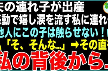 【スカッと】夫の連れ子が出産し、感動で嬉し涙を流す私に連れ子「何しに来たの？他人にこの子は触らせない！w」私「そ、そんな…」→その瞬間、私の背後から【感動する話】