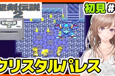【聖剣伝説2 実況SFC版】シリーズ初プレイ🔴#6 聖剣伝説2 攻略 初見 Secret of Mana【レトロゲーム女性実況 聖剣伝説BGM】