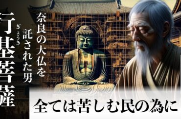 【高僧伝】行基菩薩〜民衆のために命を捧げた高僧〜【日本仏教、社会事業、社会福祉】