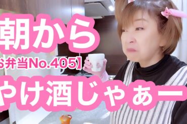 お弁当作りながらやけ酒？！🤣ウソウソカワウソちゃーん🤭【お弁当No.405】