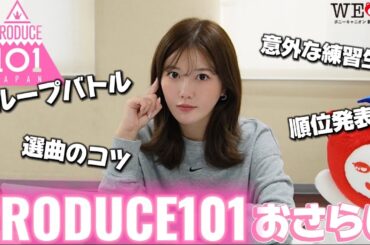 【日プ】課題曲の選曲は大事…順位発表式までのPRODUCE101おさらい！【グループバトル】