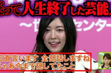 おかしくなって干された芸能人62選【ゆっくり解説】