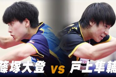 【第5回】男子準決勝 篠塚大登 vs 戸上隼輔｜パリ五輪日本代表選考会 プレイバック｜Shinozuka Hiroto vs Togami Shunsuke