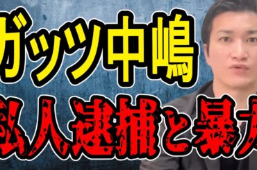 【コロアキの自供が原因？】私人逮捕系YouTuberのヤバすぎる実態と過激なファンの主張がヤバすぎた【#懲役先生】