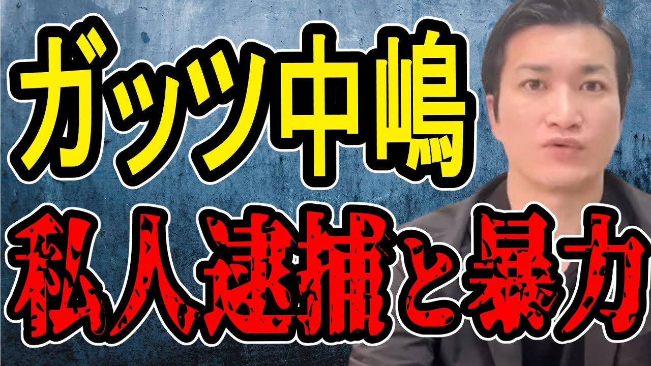 【コロアキの自供が原因?】私人逮捕系YouTuberのヤバすぎる実態と過激なファンの主張がヤバすぎた【#懲役先生】 【コロアキの自供が原因?】私人逮捕系YouTuberのヤバすぎる実態と過激なファンの主張がヤバすぎた【#懲役先生】