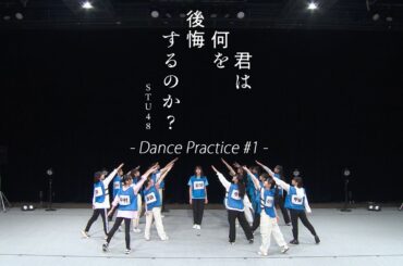 STU48 10th Single 「君は何を後悔するのか？」Dance Practice #1 (定点ver.)