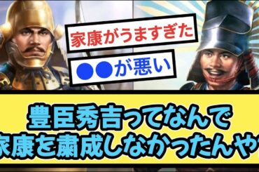 豊臣秀吉ってなんで家康粛清しなかったんや？【戦国ch】【なんj】【5ch】【2ch】まとめスレ【戦国ch】【なんj】【5ch】【2ch】まとめスレ