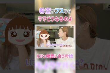 ＃辻希美　#shorts　#切り抜き　#親子　#メイク　#ビジュアル 　本編タイトル：【リフレッシュ】杉浦家の夏の思い出！【グランピング】