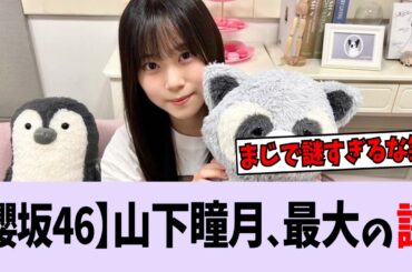 【櫻坂46】山下瞳月、最大の謎