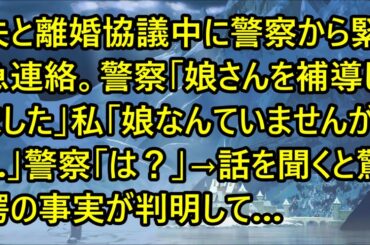 【スカッとする話】夫と離婚協議中に警察から緊急連絡。警察「娘さんを補導しました」私「娘なんていませんが…」警察「は？」→話を聞くと驚愕の事実が判明して…【修羅場】