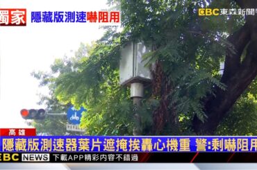 獨家》有在拍嗎？測速器嚇阻用沒檢查被枝葉淹沒 @newsebc