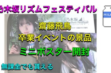 【乃木フェス】齋藤飛鳥卒業イベントミニポスター開封動画【乃木坂リズムフェスティバル】