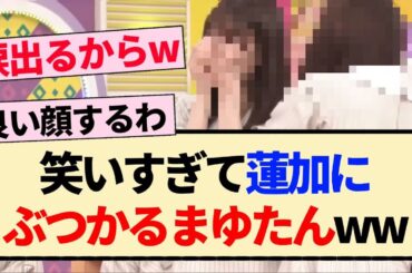 【乃木坂46】笑いすぎて蓮加にぶつかるまゆたんww【乃木坂工事中・田村真佑・岩本蓮加】