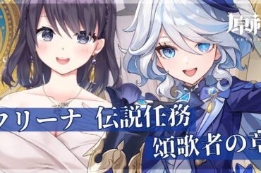 【原神】フリーナちゃん幸せになって・・・・・・【伝説任務】