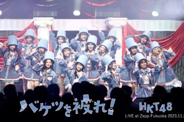 【LIVE】バケツを被れ！(HKT48 秋LIVE2023～博多にまつわるエトせとら～/Zepp Fukuoka)／HKT48[公式]
