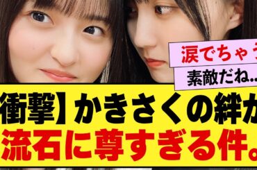 Wセンター遠藤さくらが賀喜遥香にかけた言葉が泣ける。