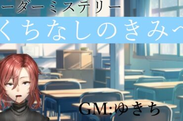 【マーダーミステリー】くちなしのきみへ　GM：ゆきちファンタジー　※ネタバレ注意