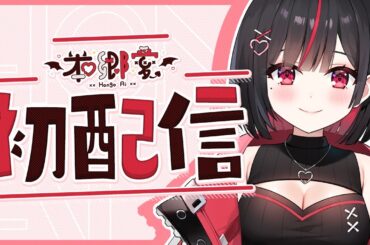 【初配信】本郷愛Vtuberデビューします...!!