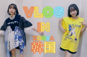 【Vlog】安月名莉子 in 韓国
