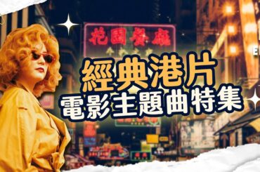 港片電影歌名曲選 蘇芮黃鶯鶯林憶蓮張學友張國榮演唱的港片國語主題歌 | 還在聽EP77