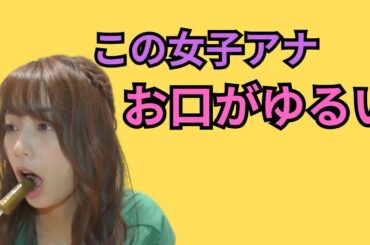宇垣美里　ゆるゆるなお口