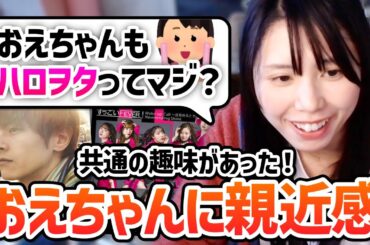 【ハロヲタ】おえちゃんと共通の趣味があることを知ったむらまこ、急に親近感が湧く！【2023/11/25】