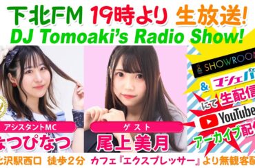 #下北ＦＭ！2023年11月23日 DJ Tomoakiʼs Radio Show! アシスタントMC：#なつぴなつ（#学歴の暴力） ゲスト：#尾上美月 ほか