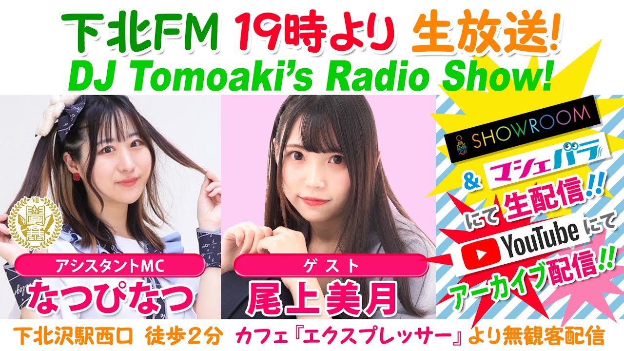 #下北FM!2023年11月23日 DJ Tomoakiʼs Radio Show! アシスタントMC:#なつぴなつ(#学歴の暴力) ゲスト:#尾上美月 ほか #下北FM!2023年11月23日 DJ Tomoakiʼs Radio Show! アシスタントMC:#なつぴなつ(#学歴の暴力) ゲスト:#尾上美月 ほか