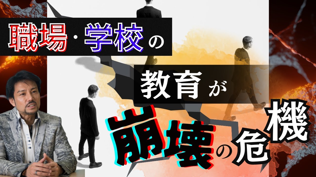職場・学校の教育が崩壊の危機 職場・学校の教育が崩壊の危機