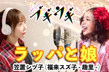 朝ドラ【ブギウギ】ラッパと娘 / 笠置シヅ子(福来スズ子 - 趣里 -)【NHK 連続テレビ小説】Rappa to Musume - Cover by ひろみちゃんねる