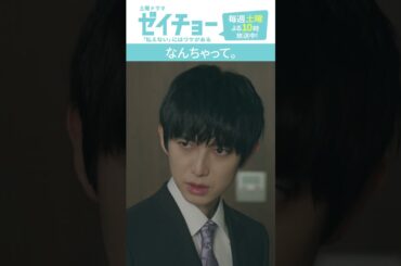 「なんちゃって」　#ゼイチョー #菊池風磨 #山田杏奈 #shorts