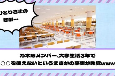 乃木坂メンバー、大学生活3年で◯◯を使えないというまさかの事実が発覚www