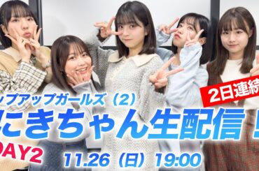 ＜11/26（日）19:00～ SHOWROOM配信アーカイブ＞にきちゃん生配信！（2日連続配信！12/5 Zepp DaiverCityライブチケット販売中！）