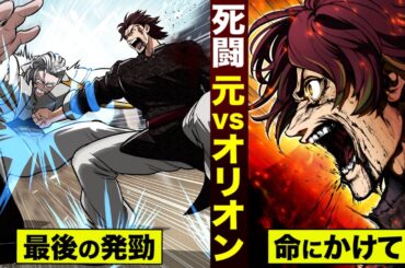 【漫画】死ぬな 元雲嵐…暗殺者オリオンの恐怖。命をかけた最後の拳。