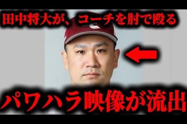 楽天の安楽智大に続き、田中将大もパワハラの証拠映像が流出した件について。#安楽智大#パワハラ#プロ野球#田中将大#楽天