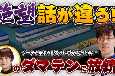 【Mリーグ】黒沢咲選手 ←『ダマテンの親満貫を放銃した南2局・ペン3sリーチを一発でロンアガリした南2局1本場』を振り返る【二階堂亜樹/醍醐大/渋川難波切り抜き/KADOKAWAサクラナイツ】