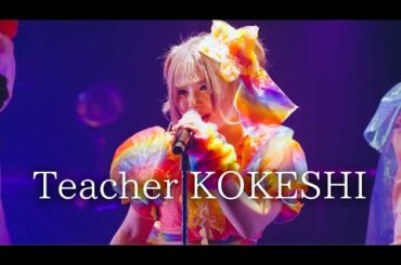 【ライブMV】Teacher KOKESHI【エイジア龍宮城】