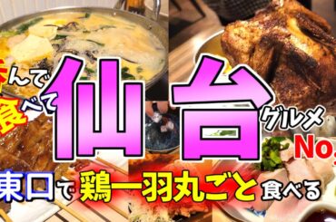 【仙台グルメNo,7】東口開拓でビックリグルメに出会って大興奮の田舎者ふたり…。