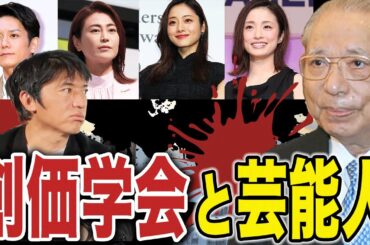 「オレが芸能界の支配者や！」池田大作と創価学会｜芸能人