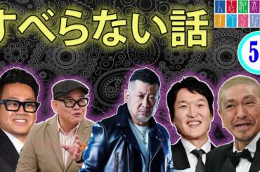 【作業用・睡眠用】 【すべらない話 2023】#56 年最佳 松本人志人気芸人フリートーク面白い話 まとめ2023